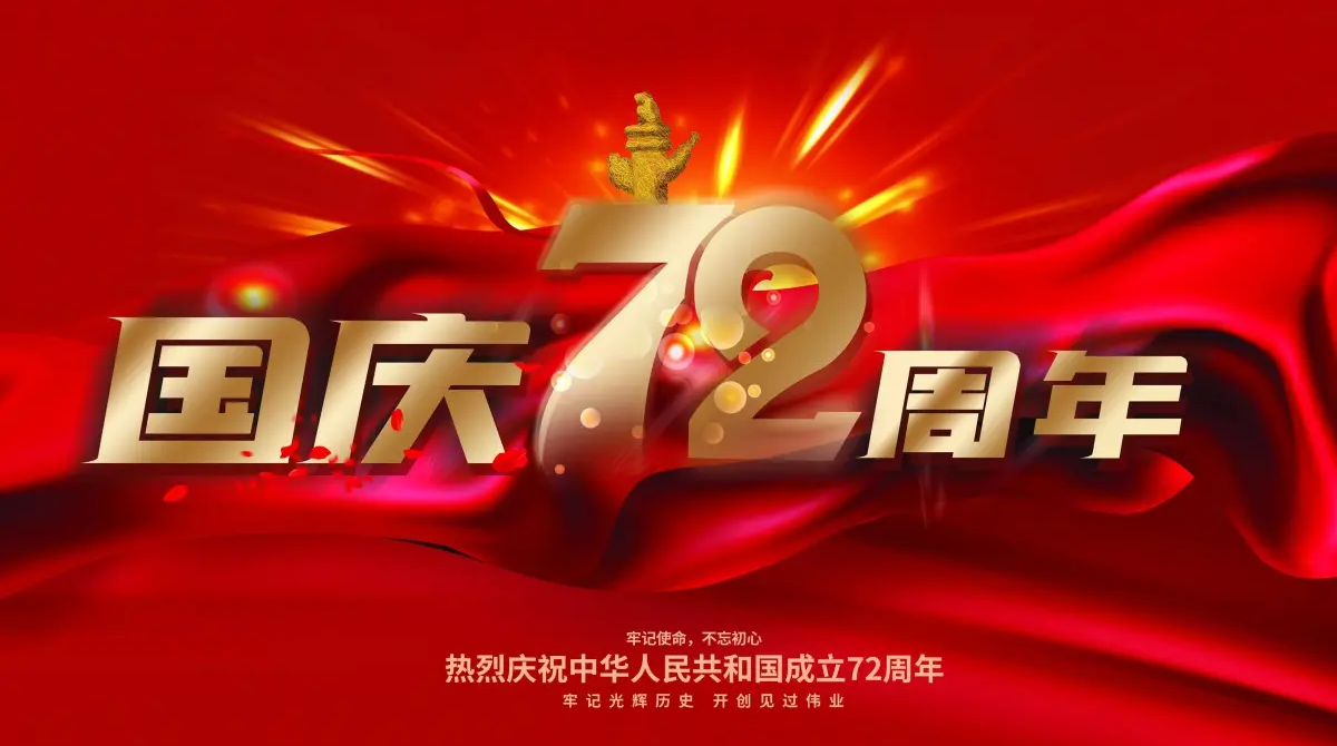 广州bte365智能国庆放假通知